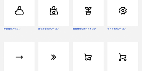 国産のSVGアイコンサイトが登場！日本人クリエイターが作成した商用無料で利用できるアイコン素材 -Icon Box