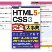 HTML5とCSS3の機能や役割や対応ブラウザなど、実装に必要な情報がすぐ分かるコーダー必読のリファレンス本