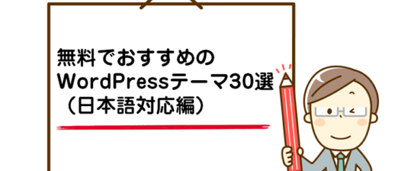 【2018年版】絶対無料！無料でおすすめのWordPressテーマ30選／無料・日本語対応編