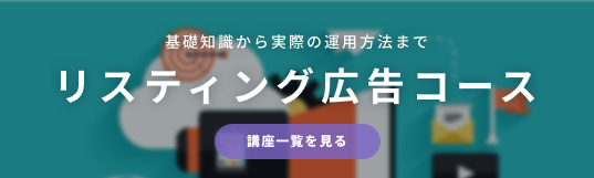 【マケスト提供】『ASUE』制作・改善までリスティング広告運用を全サポート！