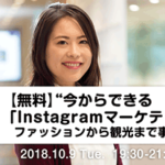 Instagramマーケティングのヒントが満載！無料で学べるセミナー開催10/9@神保町