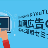 ダイレクトレスポンスを狙う「Facebook & YouTube動画広告の基本と運用セミナー」10/26＠麹町