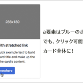 [CSS]クリック可能な範囲を広げるスタイルシートのテクニック、a要素はボタンだけでもカード全体をクリック可能に