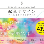 よい本を見つけた！思い描いたイメージにぴったりなデザインやイラストの配色が必ず見つかる新感覚のデザイン書