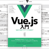 Vue.jsにjQueryからの移行方法も詳しく解説！Vue.jsの実践的な使い方がこの一冊でばっちり分かる -Vue.js入門