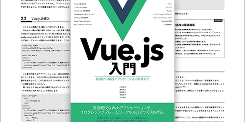 Vue.jsにjQueryからの移行方法も詳しく解説！Vue.jsの実践的な使い方がこの一冊でばっちり分かる -Vue.js入門