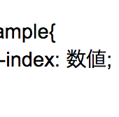 【CSS】 重なり順を指定するz-indexの使い方！効かないときの対処法と注意点も