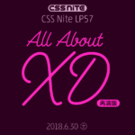 CSS Nite LP57「All About XD」再演版のフォローアップを公開します
