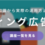 今さら聞けない「リスティング広告の評価指標」