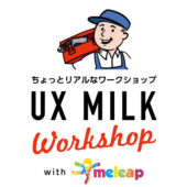 ちょっとリアルなワークショップ、UX MILK Workshop with meleap 開催