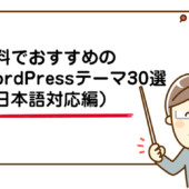 【2018年版】有料でおすすめのWordPressテーマ30選／有料・日本語対応編