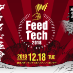 日本最大級のデータフィード専門の無料イベント「FeedTech2018」開催12/18＠御茶ノ水