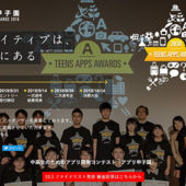 「アプリ甲子園2018」10月14日に決勝大会を開催。今年はどんなアプリが選ばれるか？