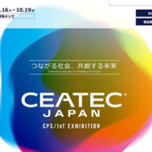 10/16「CEATEC JAPAN 2018」が開催。今年の見どころは？