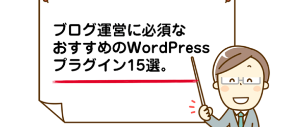 【2018年版】ブログ運営に必須なおすすめのWordPressプラグイン15選