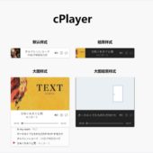 ミニマルなスタイルのHTML5製ミュージックプレイヤー・「cPlayer」