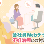 出産のためブログ一時休止のお知らせ＆会社員Webデザイナーの不妊治療との付き合いかた