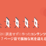 Webコンテンツの大半は価値を生んでない。だからこそ数ページの改善でも劇的な成果につながる | Moz – SEOとインバウンドマーケティングの実践情報