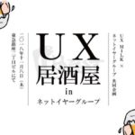 UXデザインの悩みや工夫を語り合う「UX居酒屋 in ネットイヤーグループ」開催