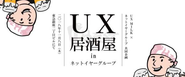 UXデザインの悩みや工夫を語り合う「UX居酒屋 in ネットイヤーグループ」開催