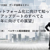 Googleアナリティクス360の今とこれからがわかるセミナー開催12/6＠飯田橋