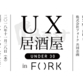UXデザインや働き方について語り合う「UX居酒屋 UNDER 30 in FORK」開催