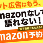 【新刊『Amazon広告“打ち手”大全』Amazon予約キャンペーン】無料で電子書籍がもらえて、著者のセミナーにも優先招待！