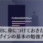 良いデザイナーになるために、最初に身につけておきたいデザインの基本の勉強方法