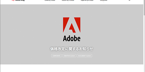 大変！！Adobe Creative Cloud 価格改定のお知らせ