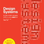 デザインシステムを取り入れたい人のための入門書『Design Systems―デジタルプロダクトのためのデザインシステム実践ガイド』を【3名様にプレゼント】