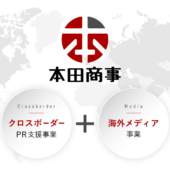 フリークアウト、アプリ特化型のコンテンツ国際展開を支援する「本田商事株式会社」を設立