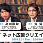 明日から使える広告を作る！「Google & Facebook ネット広告クリエイティブ作成講座」開催2/21＠神保町