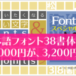有料日本語フォントの初売り特大セールが開催！Fonts66スペシャルパック 松 89,000円が、なんと3,200円！！