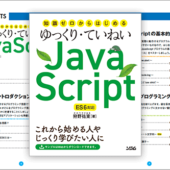 JavaScriptを基礎からしっかり学びたい人にお勧めの安心して読める解説書 -ゆっくり・ていねいJavaScript