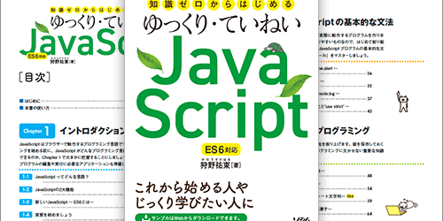 JavaScriptを基礎からしっかり学びたい人にお勧めの安心して読める解説書 -ゆっくり・ていねいJavaScript