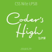 CSS Nite LP58のフォローアップを公開します