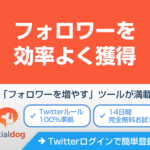 ソーシャルドッグ（social dog）は大企業も使う自動フォロワーツール！フォロワー管理, 分析, 投稿予約, 自動化機能でツイッターマーケティングを強力サポート。