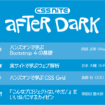 平日夜に少人数、ハンズオン／ワークショップ形式の「After Dark 2019」をスタートします