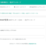 WebPに変換するとどのぐらい効果がでるのかをチェックする「ページまるごとWebP変換・効果測定と一括ダウンロード」をアイデアマンズが提供