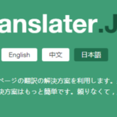 軽量ページの翻訳機能を実現する「Translator.js」