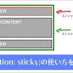 position: sticky;の仕組みや実際の使い方が分かると便利！仕様から実装方法までをやさしく解説