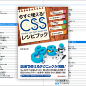 CSSの実践的なテクニックが参考になる！最近のCSSに追いつけていない人にお勧めの良書 -CSSレシピブック