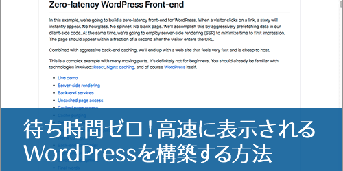 WordPressを劇的に高速化、1秒以内に表示されるフロントエンドの構築方法 -Zero-latency WordPress Front-end