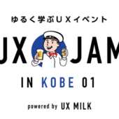 関西でもゆるくUXを学ぶ！「UX JAM in KOBE 01」開催