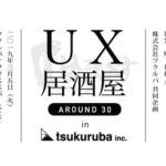 UXデザインや働き方について語り合う「UX居酒屋 AROUND 30 in tsukuruba」開催