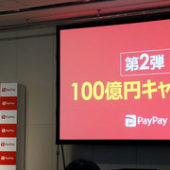 PayPayの「100億円あげちゃうキャンペーン」第2弾が2月12日からスタート
