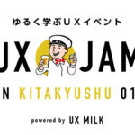 九州でもゆるくUXを学ぶ！「UX JAM in KITAKYUSHU」開催