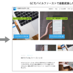 スマートフォン向けサイトをパソコン用に自動変換する「GCモバイルファースト」開始