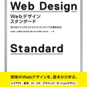 現場のWebデザインを基本から学べる『Webデザイン・スタンダード』を3名様にプレゼント！