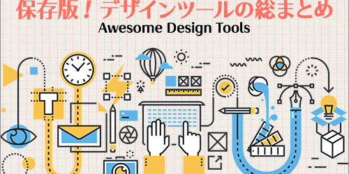 保存版！デザインツールの総まとめ -200種類以上の定番ツールから最近リリースされた注目のツールまで